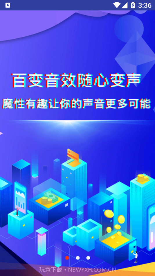好玩变声器截图1 好玩变声器截图1