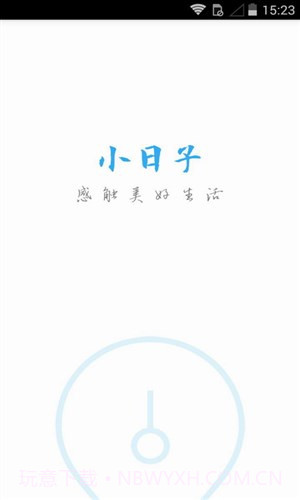 小日子截图6 小日子截图6