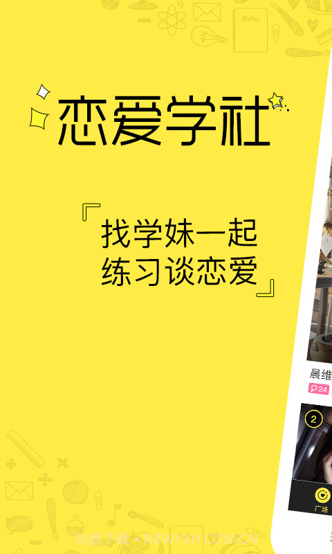 恋爱学社截图1 恋爱学社截图1