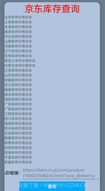 JD商品库存查询截图2 JD商品库存查询截图2