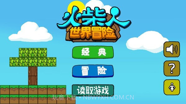 火柴人世界冒险截图1 火柴人世界冒险截图1