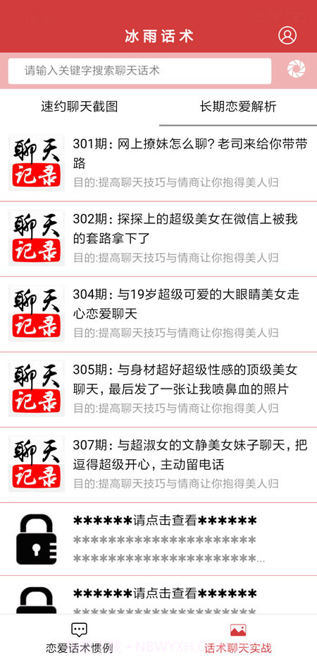 抖音聊天神器（冰雨话术）截图3