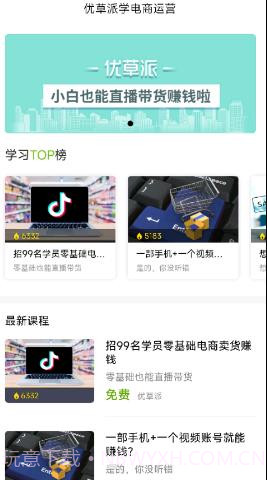 优草派学电商运营截图1