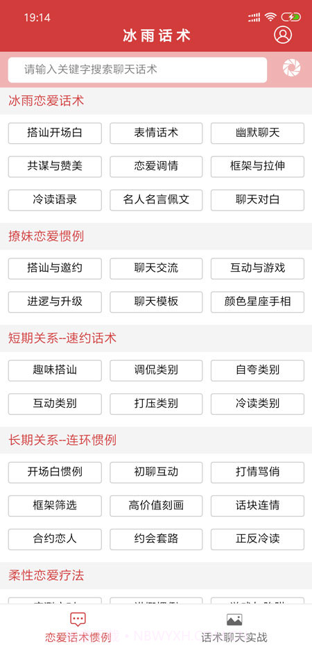 抖音聊天神器（冰雨话术）截图1