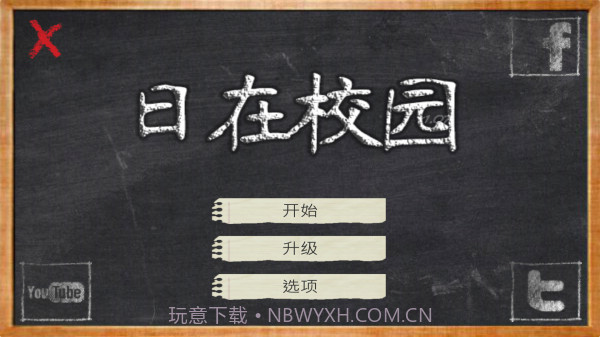 日在校园截图3 日在校园截图3