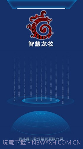 智慧龙牧截图4 智慧龙牧截图4