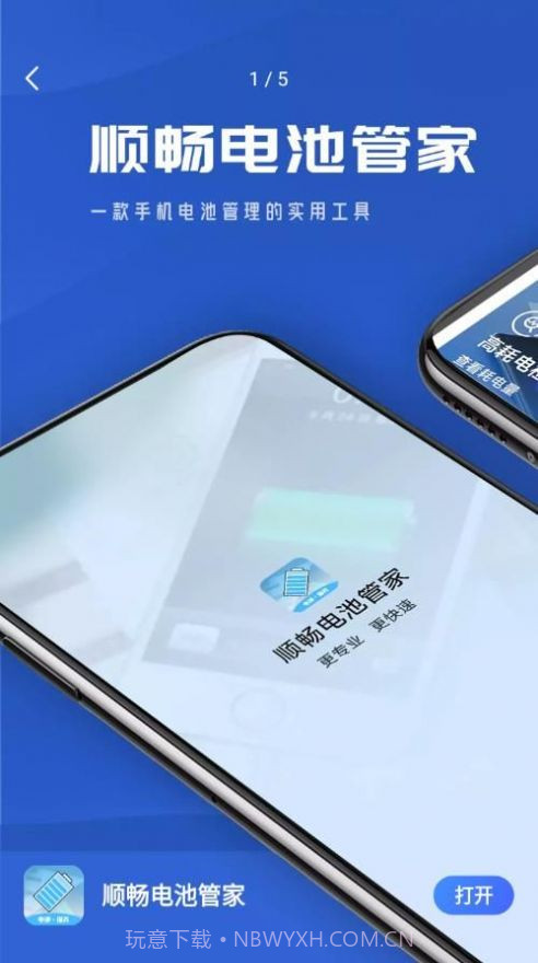 顺畅电池管家截图1 顺畅电池管家截图1