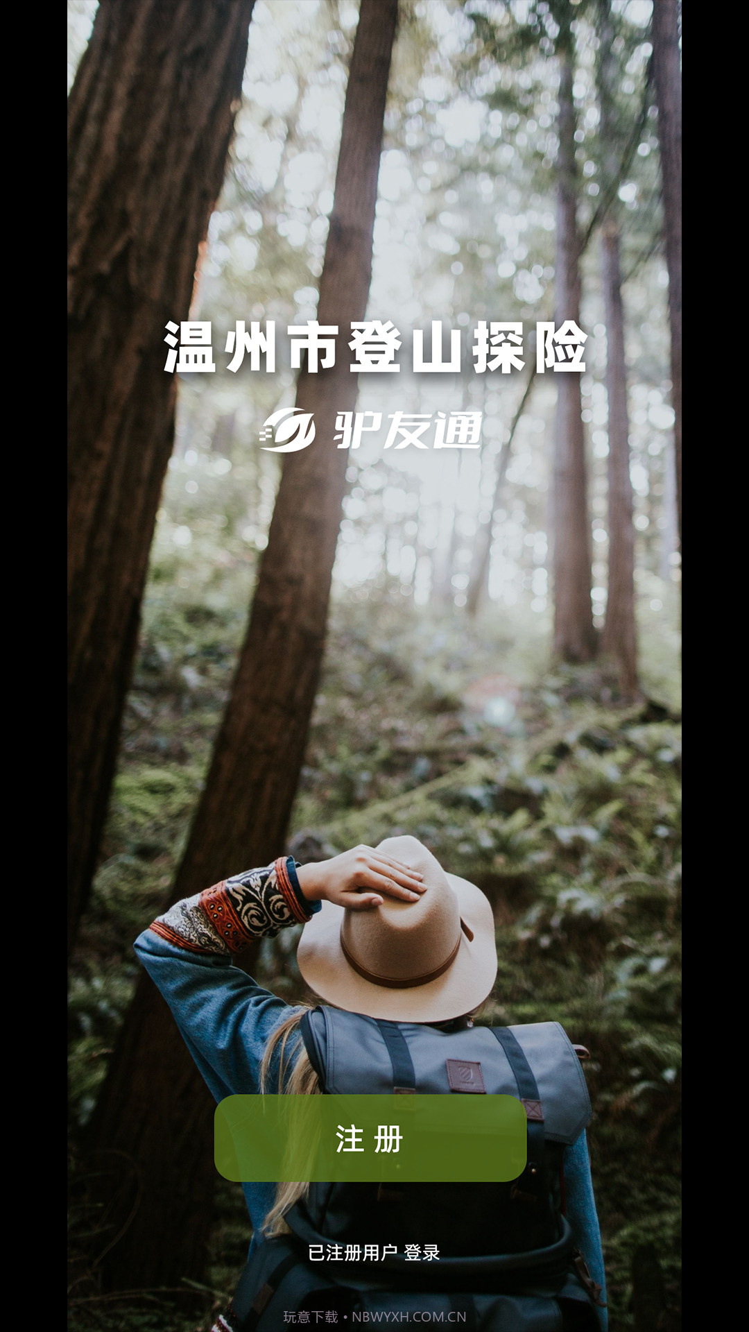 登山探险驴友通截图1 登山探险驴友通截图1