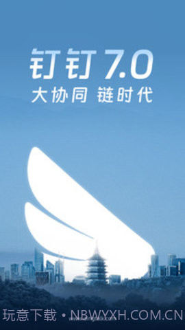 钉钉软件截图3 钉钉软件截图3