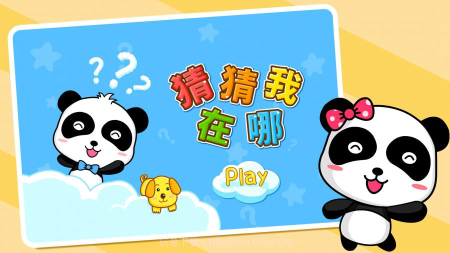 猜猜我在哪截图5