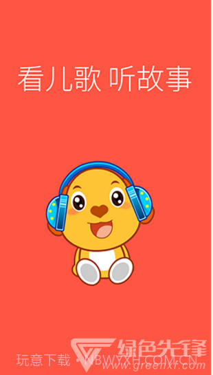 亲宝儿歌动画(亲宝儿歌动画英文字母读法)V4.1.1 安卓免费版截图1