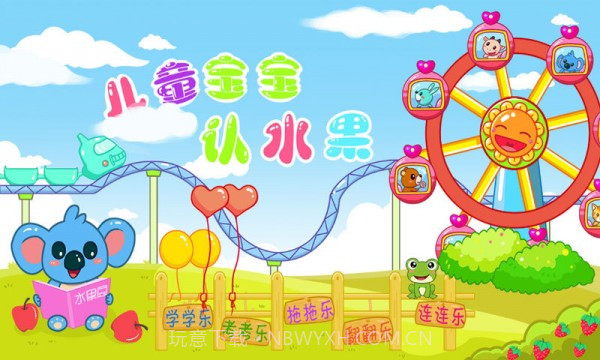 儿童宝宝认水果免费版截图1 儿童宝宝认水果免费版截图1