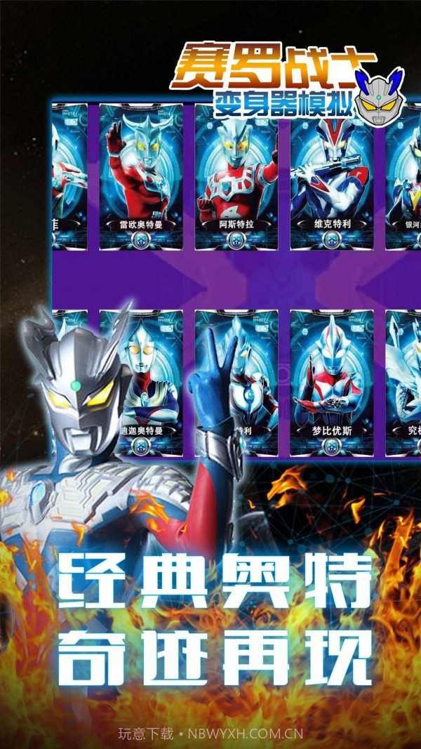 赛罗战士变身器截图2 赛罗战士变身器截图2