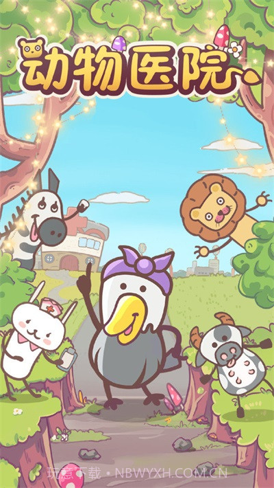 动物医院经营医馆截图1