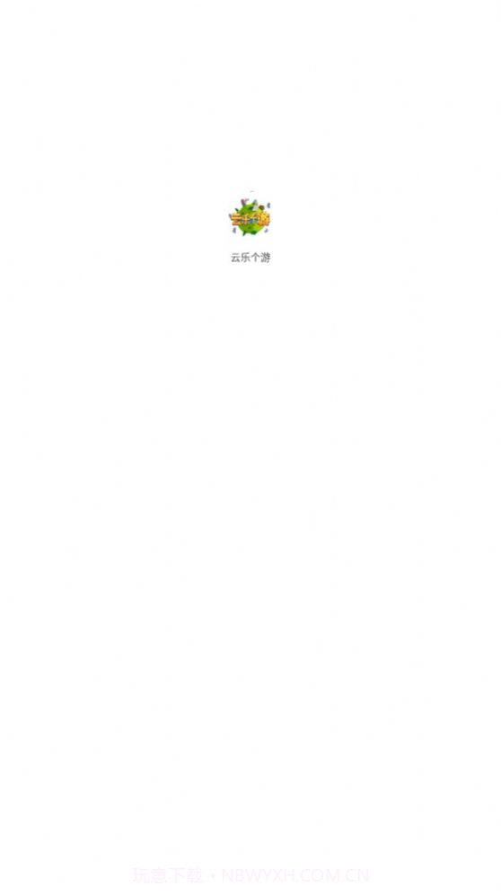 云乐个游截图2 云乐个游截图2