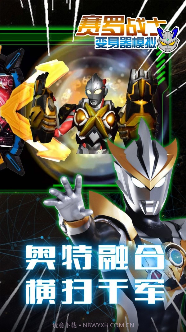 赛罗战士变身器最新版截图1