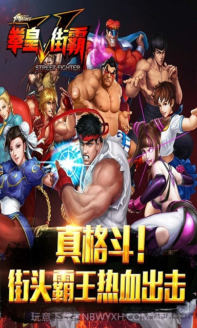 拳皇vs街霸手机版截图1 拳皇vs街霸手机版截图1