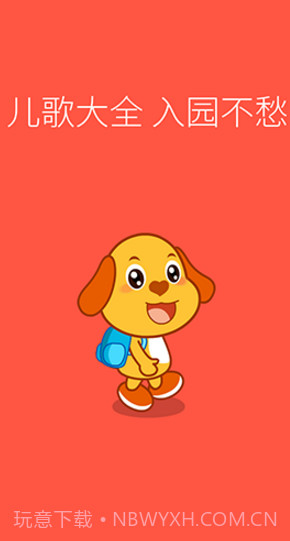 亲宝儿歌动画(亲宝儿歌动画英文字母读法)V4.1.1 安卓免费版截图3