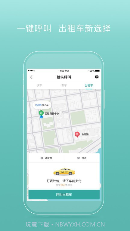 易骐出行乘客端截图2 易骐出行乘客端截图2