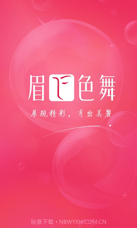 眉飞色舞截图1 眉飞色舞截图1