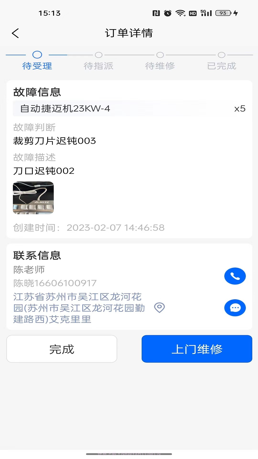 巨象报修师截图2