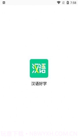汉语好学截图1 汉语好学截图1