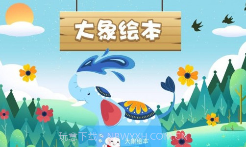 大象绘本截图1 大象绘本截图1