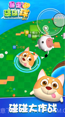 暴走碰碰球官网版截图5