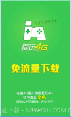 爱玩4G截图1