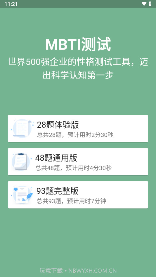 MBTI16型人格测试分析截图1 MBTI16型人格测试分析截图1