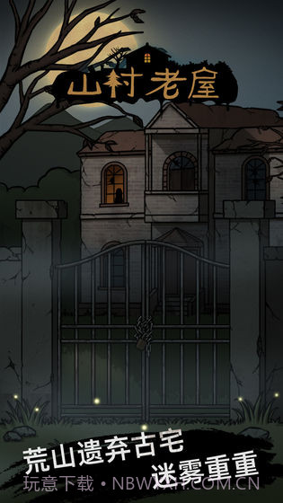 山村老屋惊魂截图2