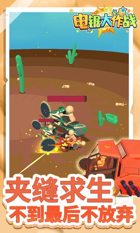 电锯大作战截图2