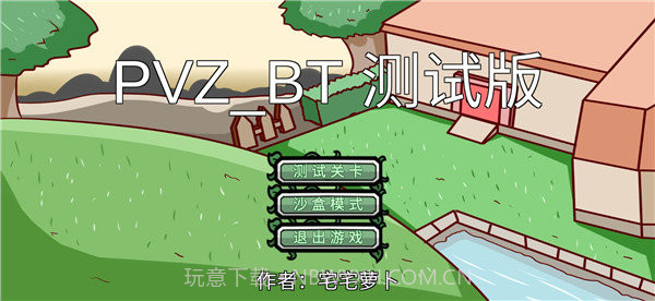宅宅萝卜pvz双人对战版截图1 宅宅萝卜pvz双人对战版截图1
