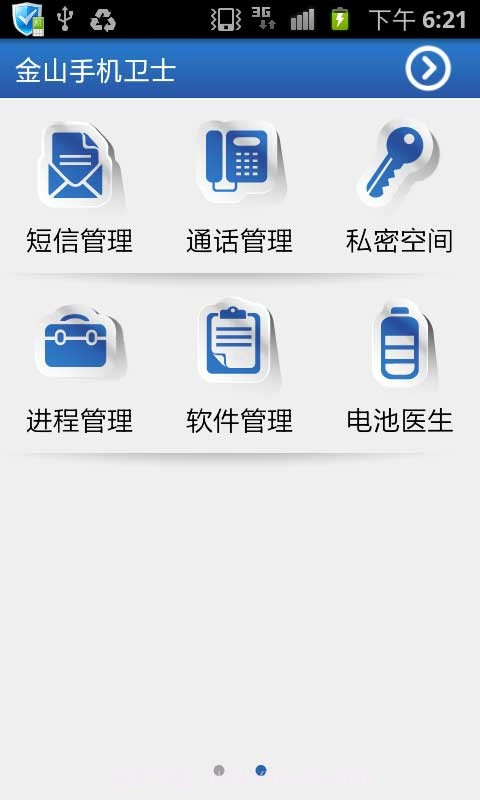 金山手机卫士截图2