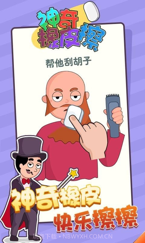 神奇橡皮擦截图3