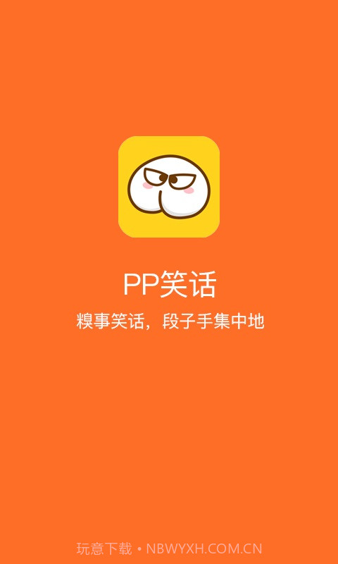 PP笑话截图1 PP笑话截图1