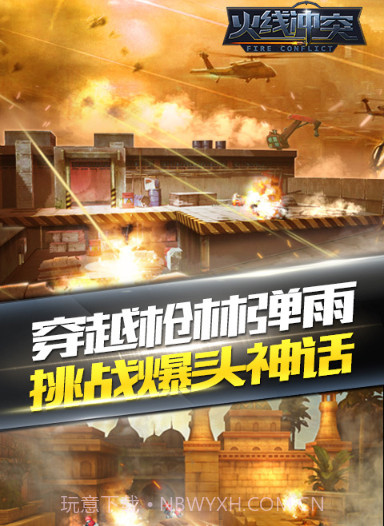 火线冲突手机版截图1