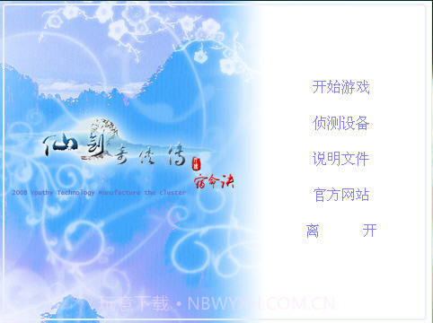 仙剑奇侠传外传之宿命诀截图1