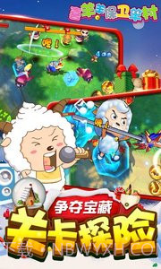 喜羊羊保卫羊村APP截图2