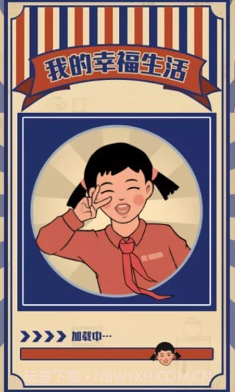 我的幸福生活v1.0.0最新版截图1 我的幸福生活v1.0.0最新版截图1