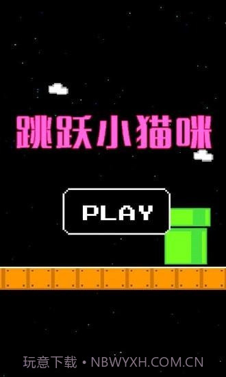 跳跃小猫咪截图2