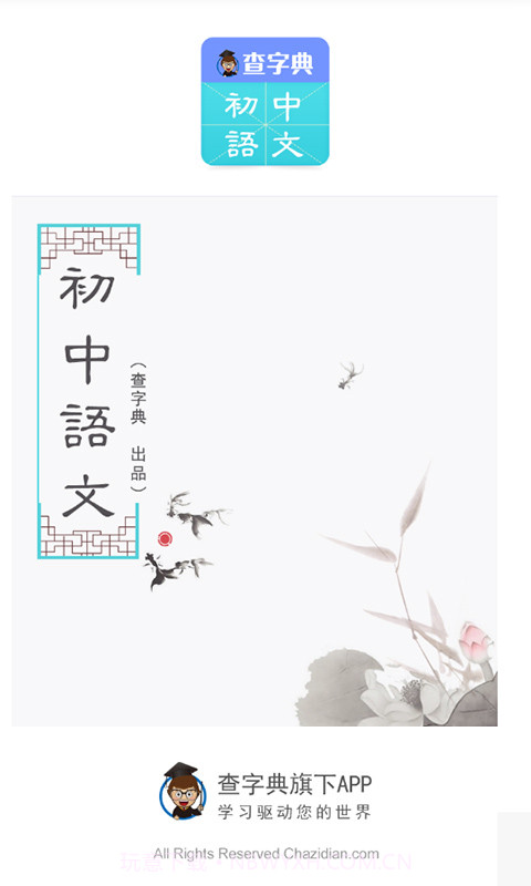 查字典初中语文截图1 查字典初中语文截图1