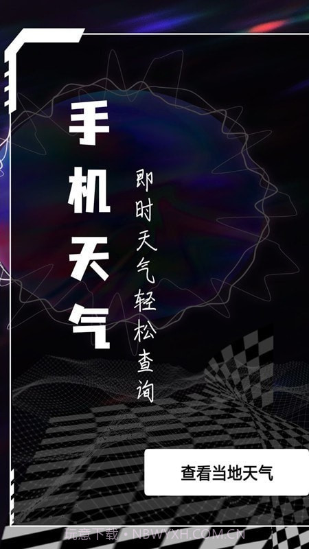 天气查询专业版截图1