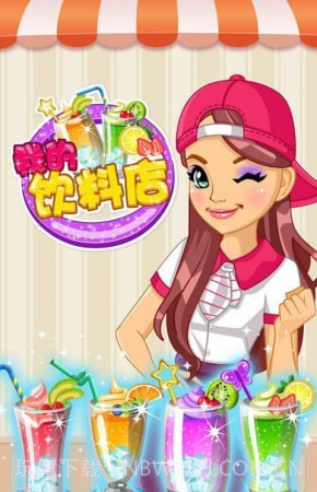我的饮料店截图1 我的饮料店截图1