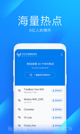 WiFi万能钥匙极速版截图2