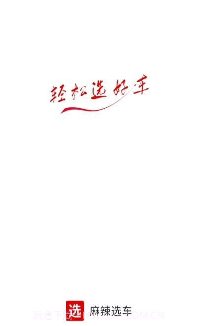 麻辣选车截图2