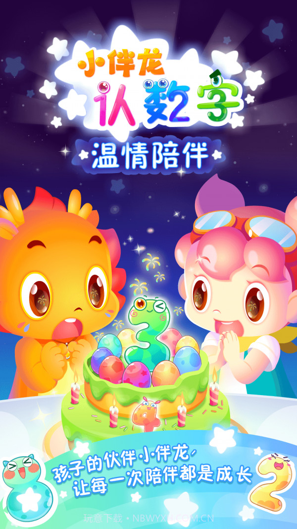 小伴龙认数字截图5 小伴龙认数字截图5