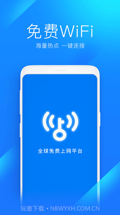 wifi万能钥匙v4.8.90截图1