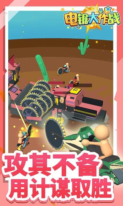 电锯大作战截图5