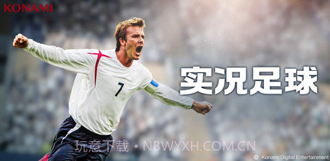 实况足球中文版截图6 实况足球中文版截图6